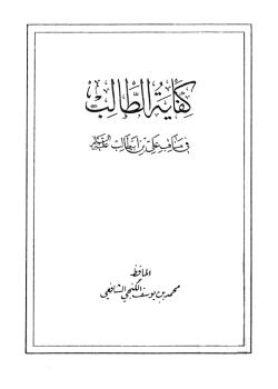 كفاية الطالب في مناقب علي بن أبي طالب (عليه السلام)