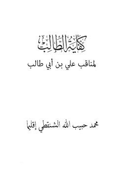 كفاية الطالب لمناقب علي بن أبي طالب (ع)