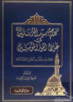 كلام سيد المرسلين في علي امير المؤمنين (عليه السلام) 