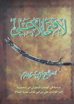 لا فتى إلا علي دراسة في الجانب البطولي من شخصية الإمام علي بن أبي طالب (عليه السلام) 