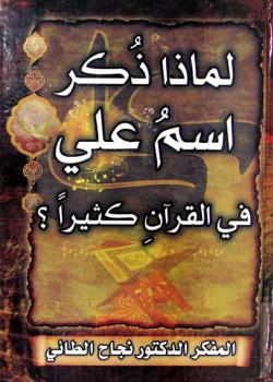 لماذا ذكر اسم علي في القرآن كثيراً