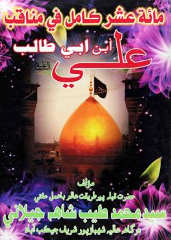 مائة عشر كامل في مناقب علي بن ابي طالب (عليه السلام) 