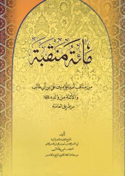 مائة منقبة من مناقب أمير المؤمنين علي بن ابي طالب (عليه السلام) 