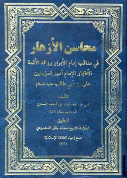 محاسن الأزهار في مناقب إمام الأبرار و والد الأئمّة الأطهار الإمام أمير المؤمنين علي بن أبي طالب (عليه السلام)  