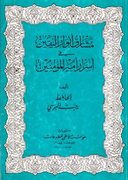 مشارق انوار اليقين في اسرار أمير المؤمنين (عليه السلام) 