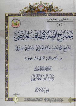 معارج العلا في مناقب المرتضى  - ج1