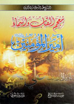 معجم ألقاب وأسماء أميرالمؤمنين (عليه السلام) 