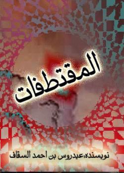 المقتطفات