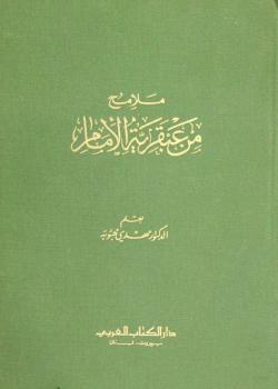 ملامح من عبقرية الامام