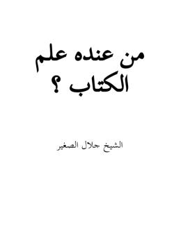 من عنده علم الكتاب