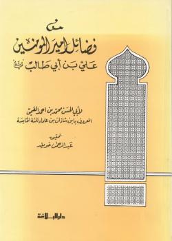 من فضائل أمير المؤمنين علي بن أبي طالب (عليه السلام) 