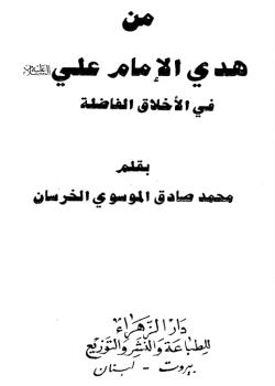 من هدي الامام علي (عليه السلام) في الأخلاق الفاضلة