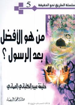 من هو الأفضل بعد الرسول ؟ 