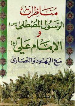مناظرات الرسول المصطفى (صلى الله عليه وآله) والامام علي (عليه السلام) مع اليهود والنصارى 