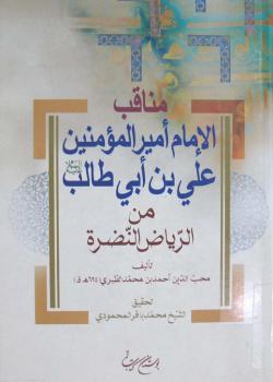 مناقب الإمام أميرالمؤمنين علي بن أبي طالب (عليه السلام) من الرياض النضرة