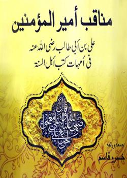مناقب أميرالمؤمنين علي بن أبي طالب (رض) في أمهات كتب أهل السنة