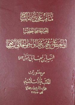 مناقب علي بن أبي طالب (عليه السلام) 