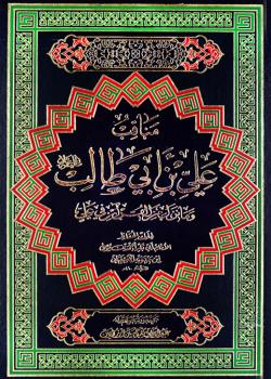 مناقب علي بن ابي طالب وما نزل من القرآن في علي (عليه السلام)