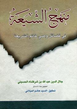 منهج الشيعة