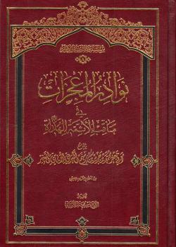 نوادر المعجزات، في مناقب الأئمة الهداة (عليهم السلام) 