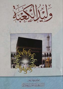 وليد الكعبة