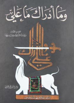 وما أدراك ما علي
