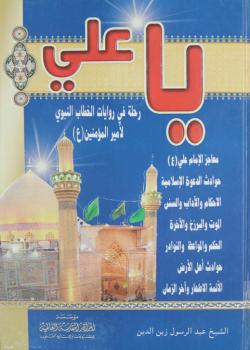 يا علي.. رحلة في روايات الخطاب النبوي لأميرالمؤمنين (عليه السلام)