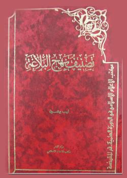 تصنيف نهج البلاغة 