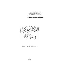 العلاقة مع الآخر في نهج البلاغة 