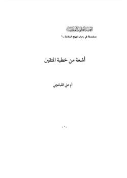 اشعة من خطبة المتقين 