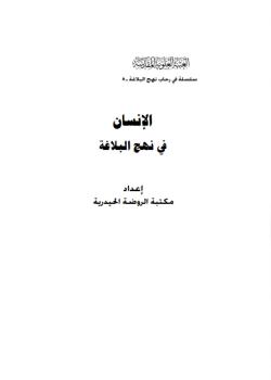 الانسان في نهج البلاغة 