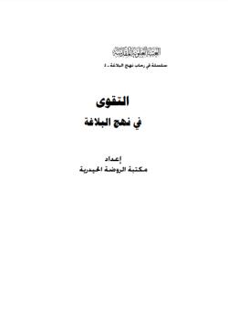 التقوى في نهج البلاغة 
