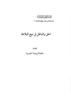 الحق و الباطل في نهج البلاغة 