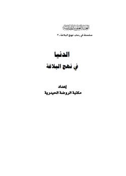 الدنيا في نهج البلاغة 