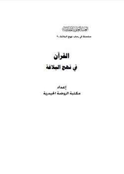 القرآن في نهج البلاغة 