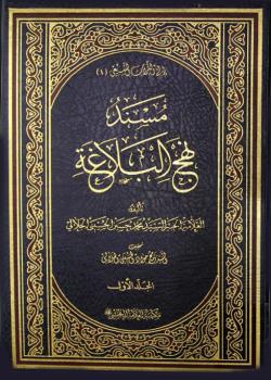 مسند نهج البلاغة 