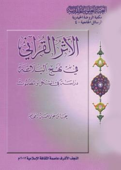 الاثر القرآني في نهج البلاغة دراسة في الشكل و المضمون 