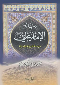 رسائل الامام علي عليه السلام - دراسة ادبية نقدية 