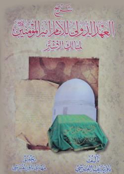 شرح العهد الدولي للامام اميرالمؤمنين عليه السلام لمالك الاشتر 
