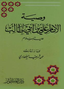 وصية الامام علي بن ابي طالب عليه السلام 