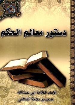 دستور معالم الحكم  و مأثور مكارم الشيم 