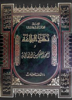 نهج البلاغة و المعجم المفهرس لألفاظه