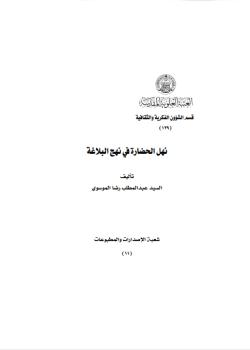 نهل الحضارة في نهج البلاغة 