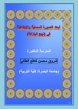 ابعاد الصورة السمعية و الايقاعية في نهج البلاغة 