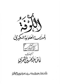 المدرسة العلوية الكبرى