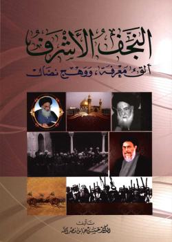 النجف الأشرف : ألق معرفة ، ووهج نضال