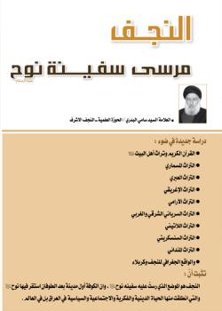 النجف مرسى سفينة نوح (عليه السلام) 