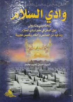 وادي السلام 