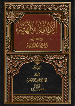 الإمامة الإلهية بحوث آية الله الشيخ محمد السند 