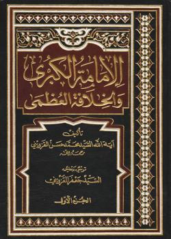 الإمامة الكبرى والخلافة العظمى 